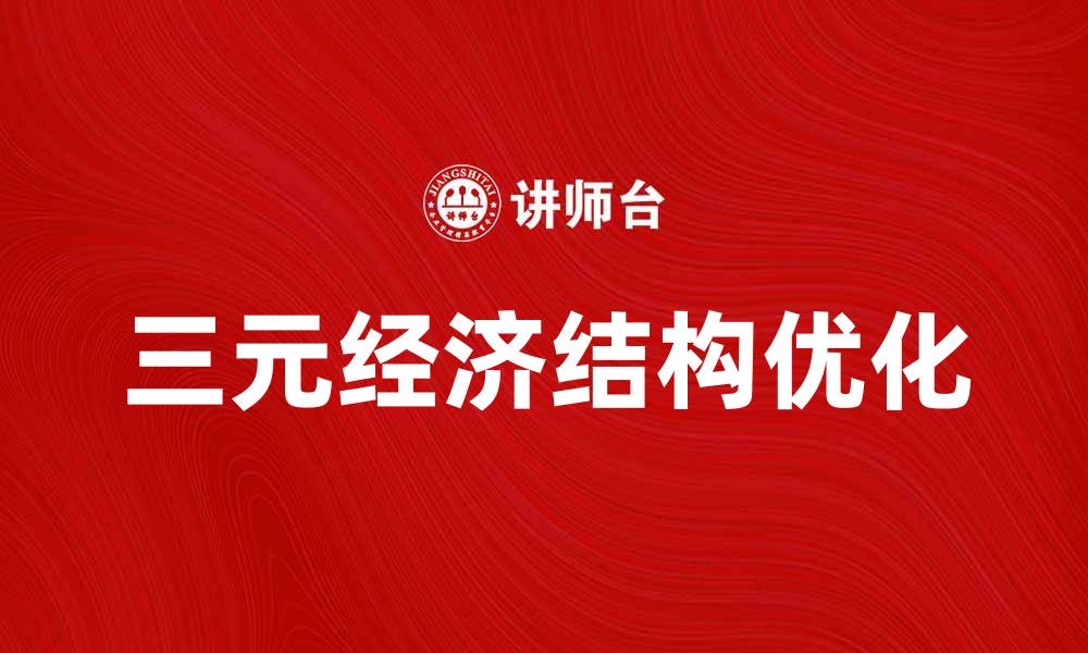 三元经济结构优化