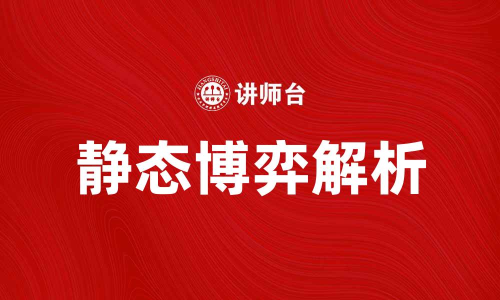 静态博弈解析