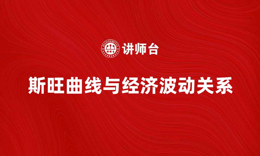 文章深入解析斯旺曲线与经济波动的关系的缩略图