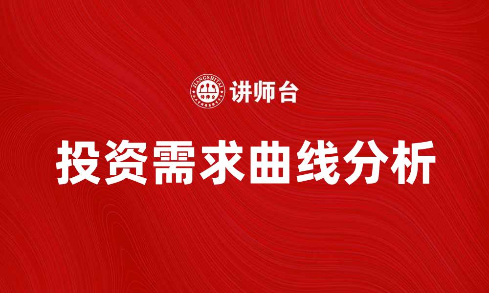 文章投资需求曲线的影响因素及市场分析策略的缩略图