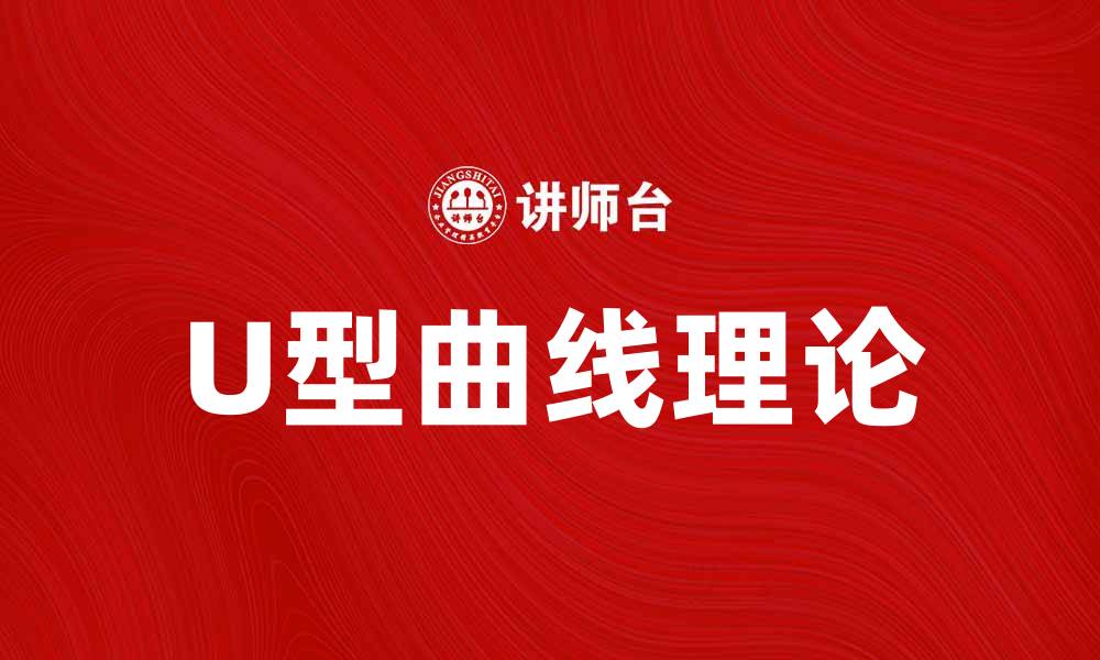 U型曲线理论