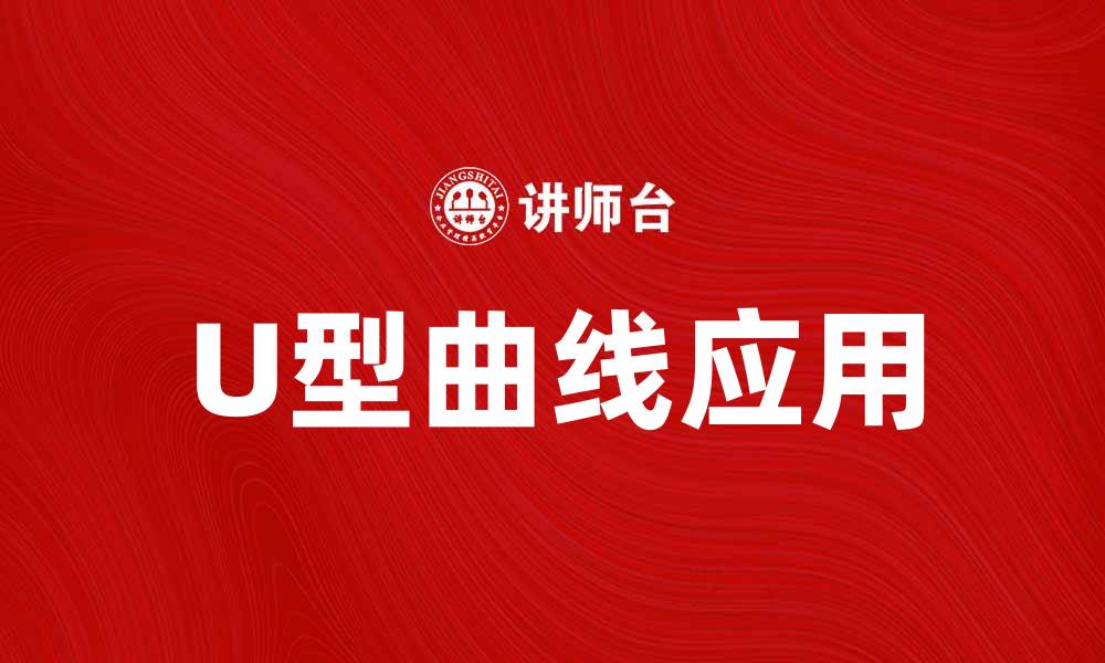 文章探索U型曲线在经济学中的重要性与应用的缩略图