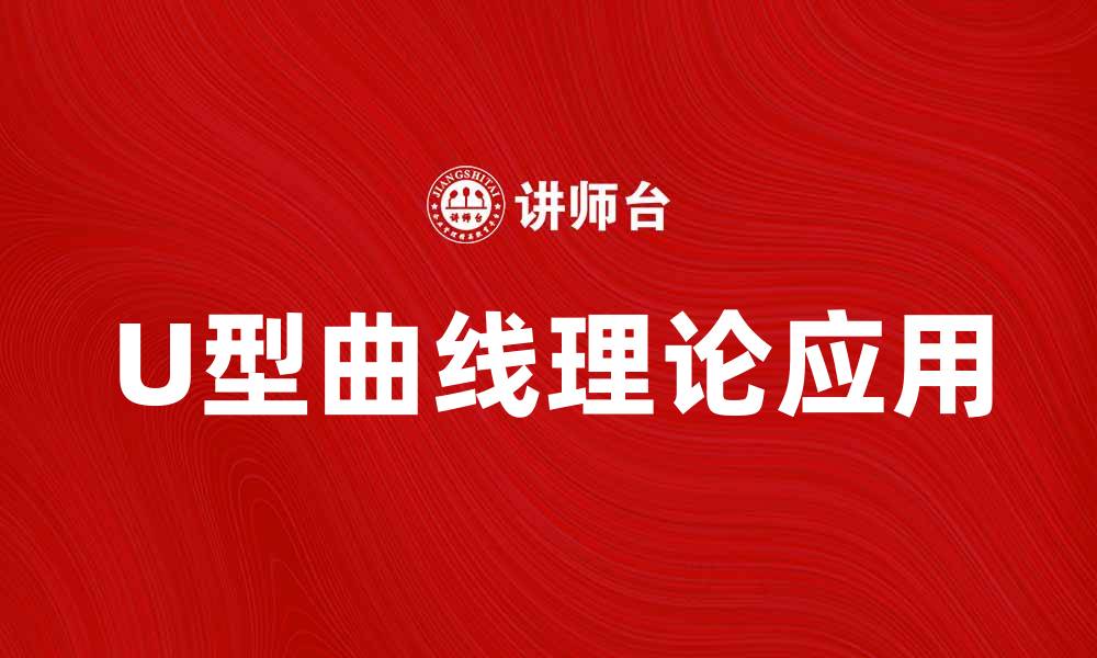 U型曲线理论应用