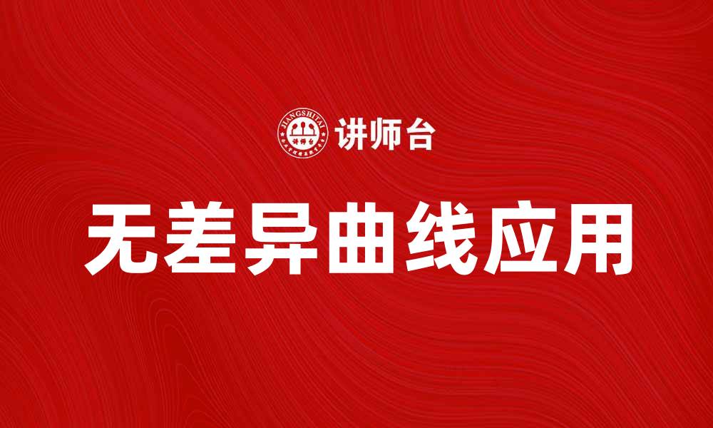 文章理解无差异曲线在经济学中的重要性与应用的缩略图