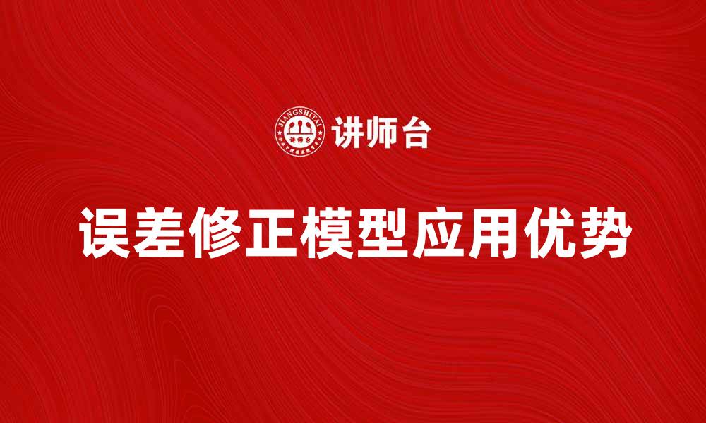 误差修正模型应用优势