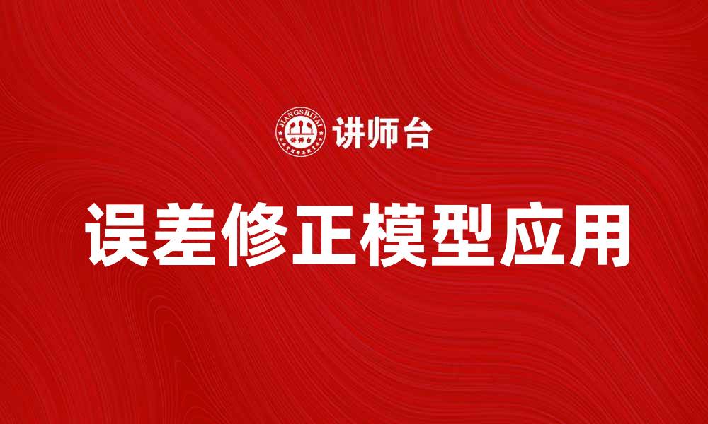文章误差修正模型在经济预测中的应用与优势分析的缩略图