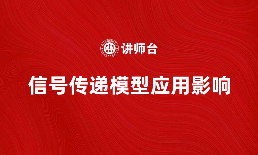 文章深入解析信号传递模型的应用与影响的缩略图