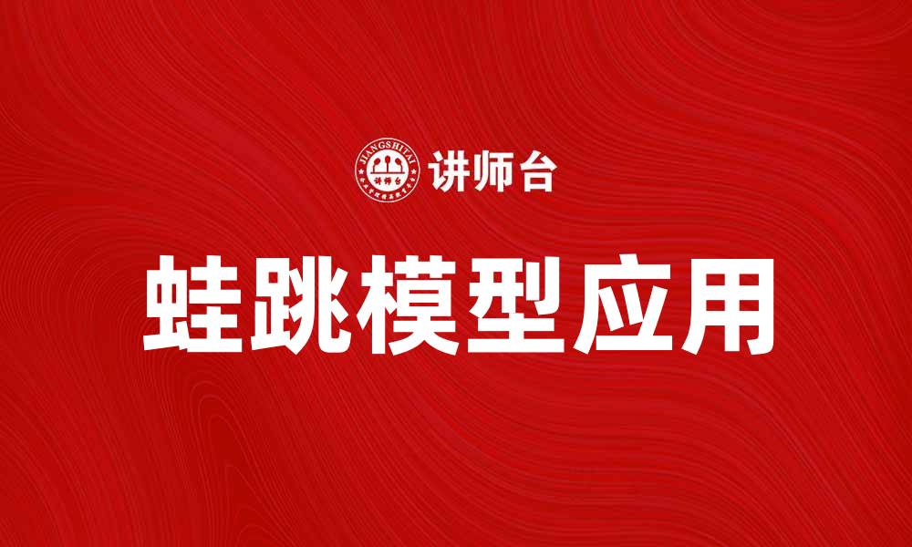 文章蛙跳模型：解析其在项目管理中的应用与优势的缩略图