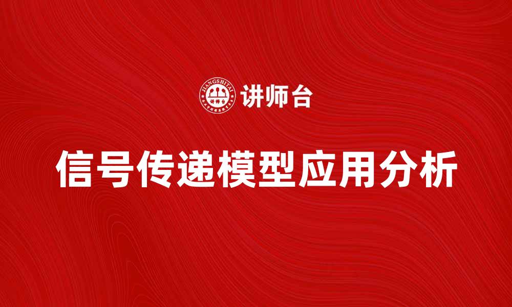 文章信号传递模型的核心原理与应用分析的缩略图
