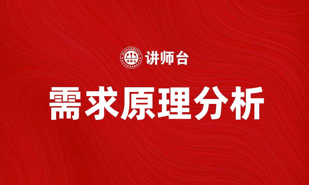 文章深入解析需求原理：如何影响市场与消费者行为的缩略图