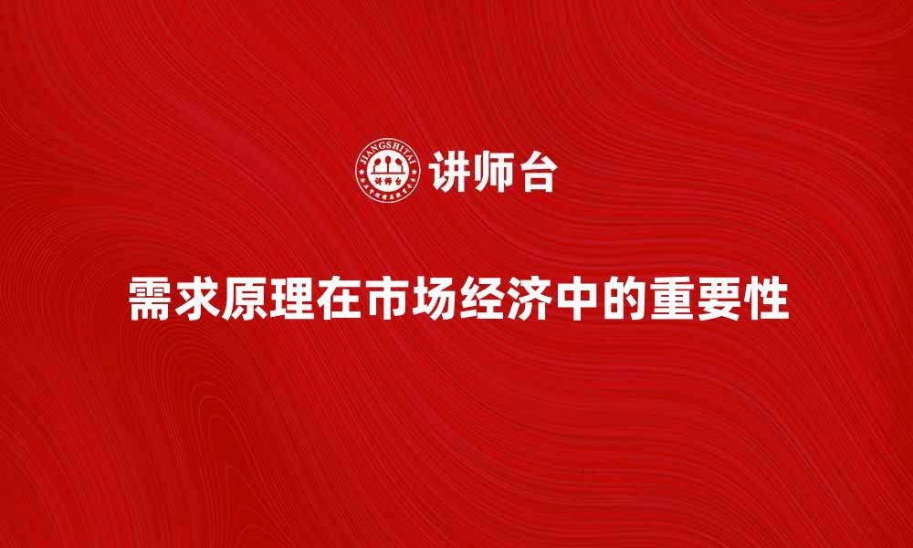 文章深入解析需求原理在市场经济中的重要性的缩略图