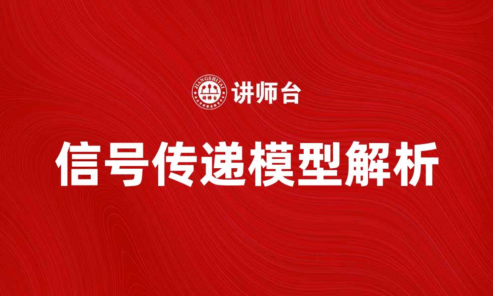 文章深入解析信号传递模型的关键机制与应用的缩略图