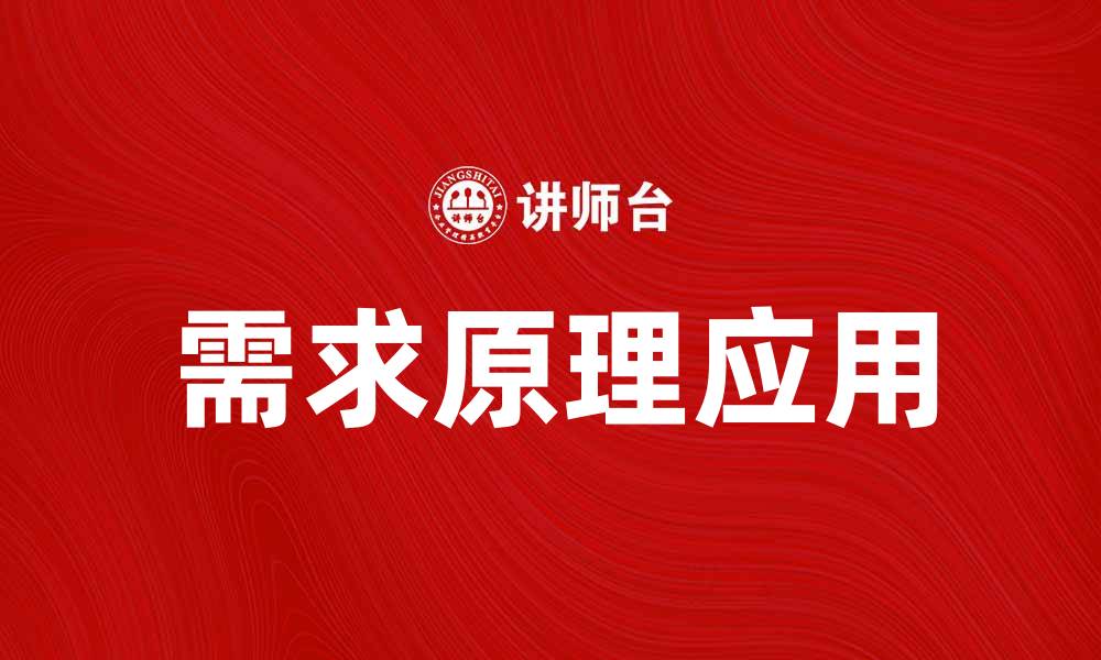 文章深入探讨需求原理：经济学的核心概念与应用的缩略图