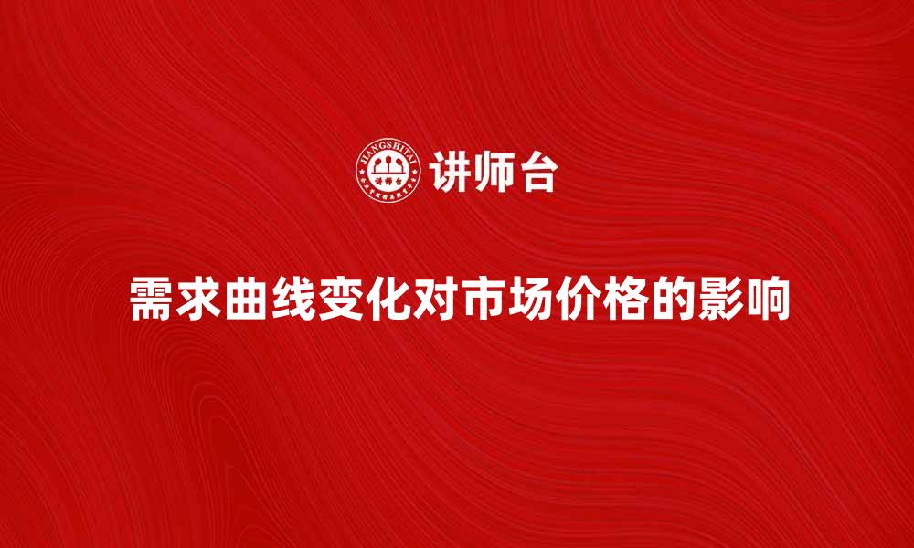 需求曲线变化对市场价格的影响