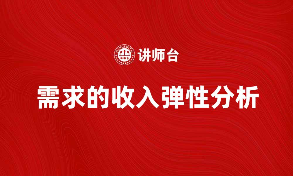 需求的收入弹性分析