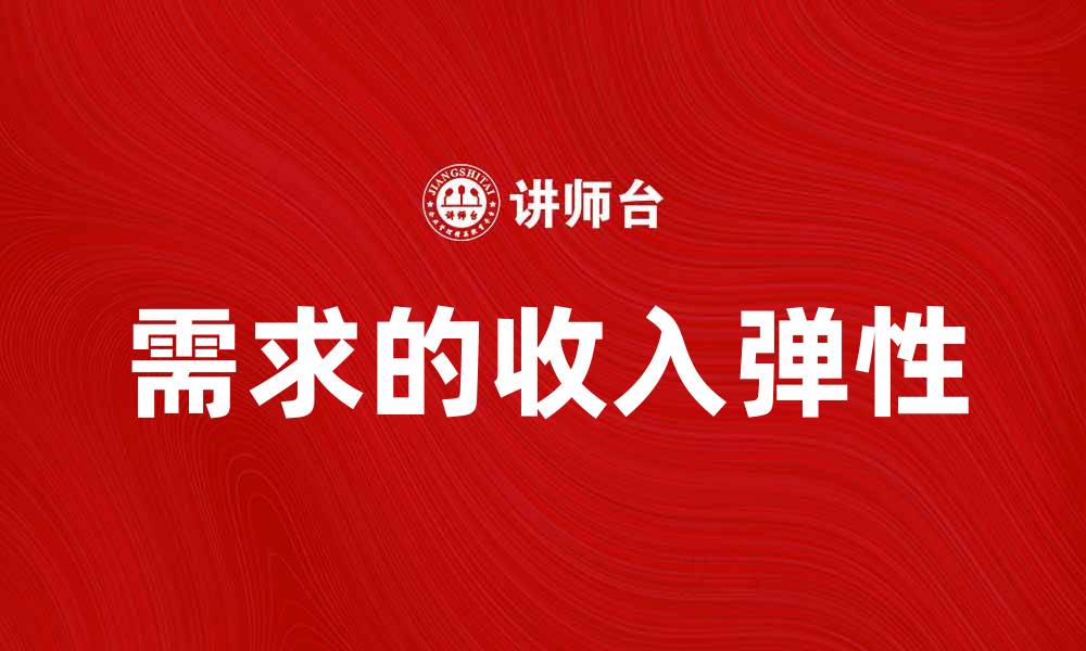 文章深入解析需求的收入弹性对市场的影响的缩略图