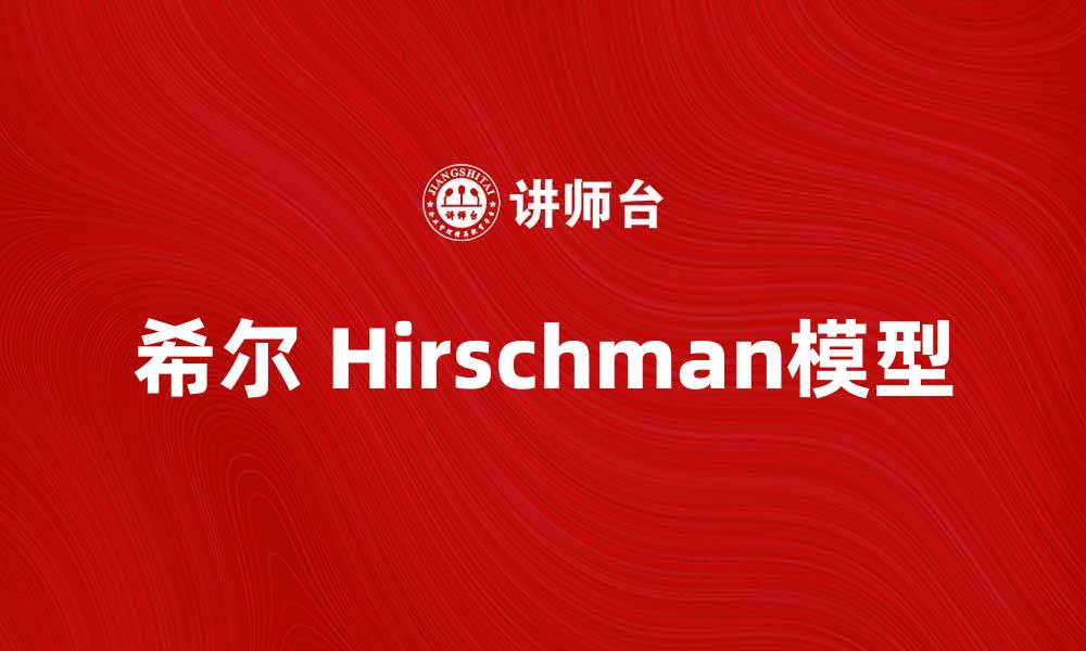 希尔 Hirschman模型