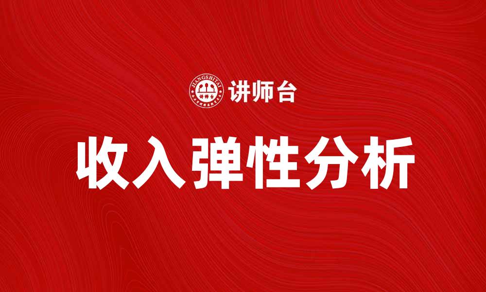 收入弹性分析