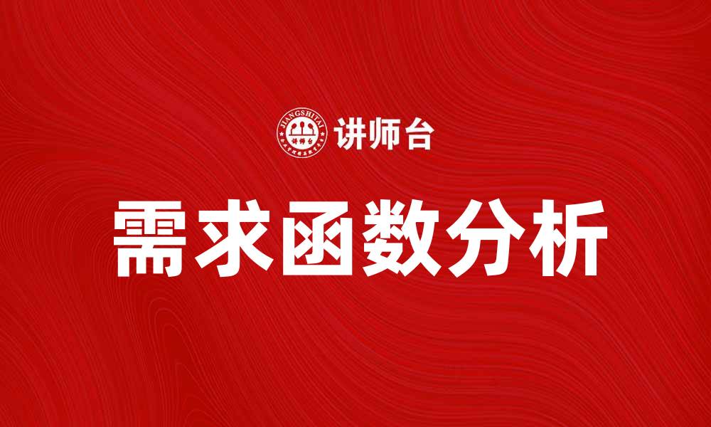 文章深入解析需求函数及其在经济学中的应用的缩略图