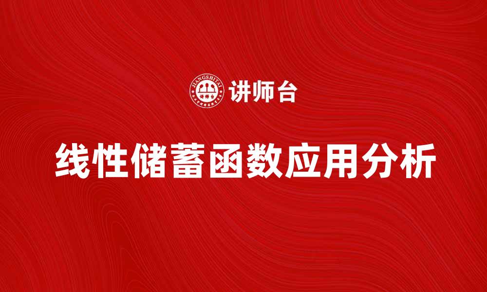 线性储蓄函数应用分析