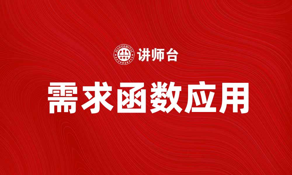 文章深入解析需求函数及其在经济学中的应用的缩略图
