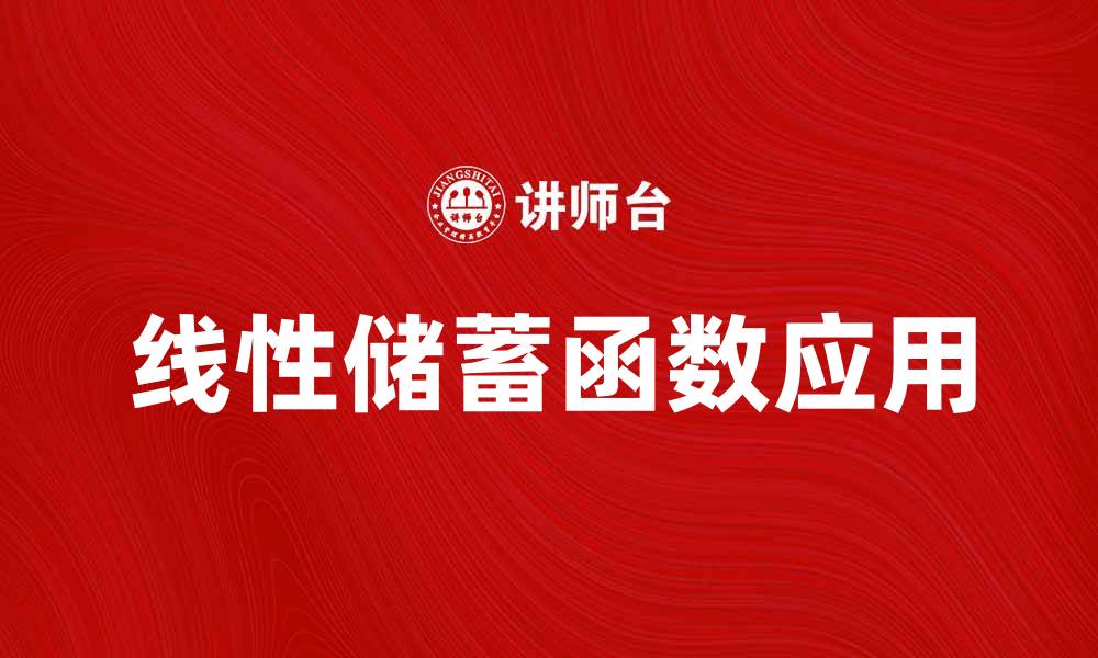 线性储蓄函数应用