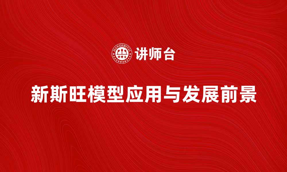 文章新斯旺模型的应用与发展前景解析的缩略图