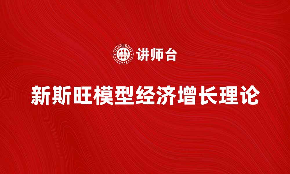 文章新斯旺模型解析：推动经济增长的新理论观点的缩略图
