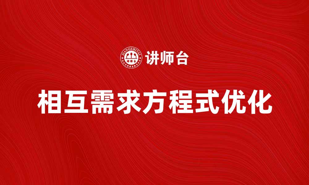 文章相互需求方程式解析：如何优化市场供需关系的缩略图