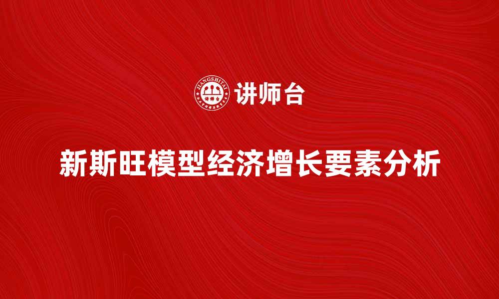 文章新斯旺模型：深度解析经济增长的关键要素的缩略图