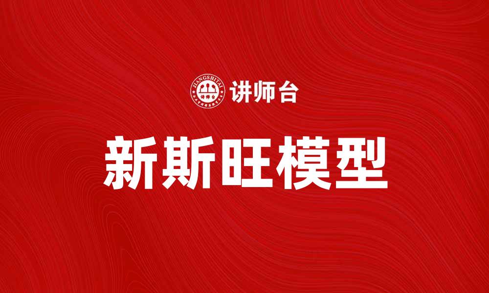 文章新斯旺模型解析：推动经济增长的新理念与实践的缩略图