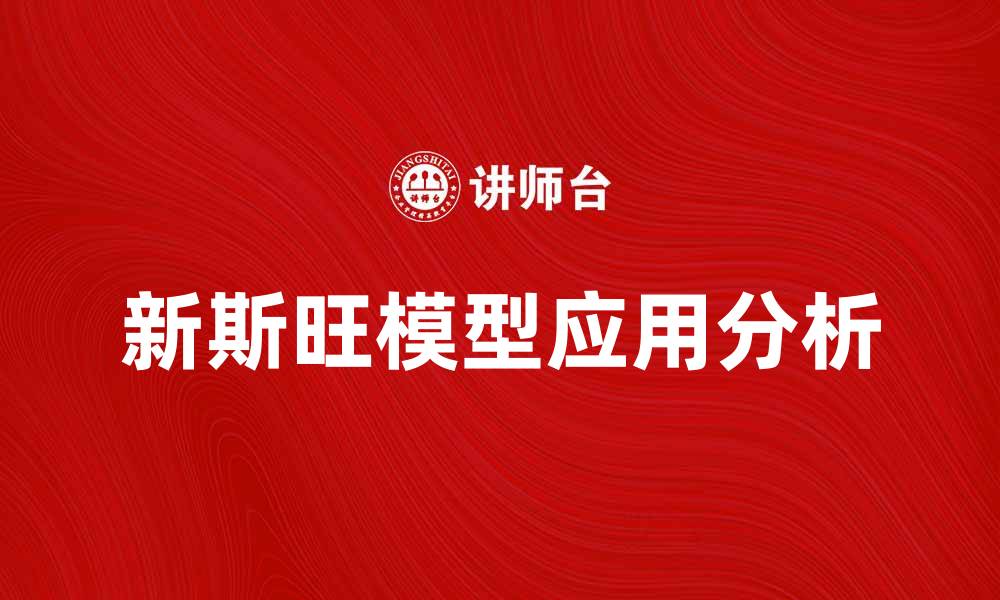 文章新斯旺模型在经济学中的应用及其影响分析的缩略图