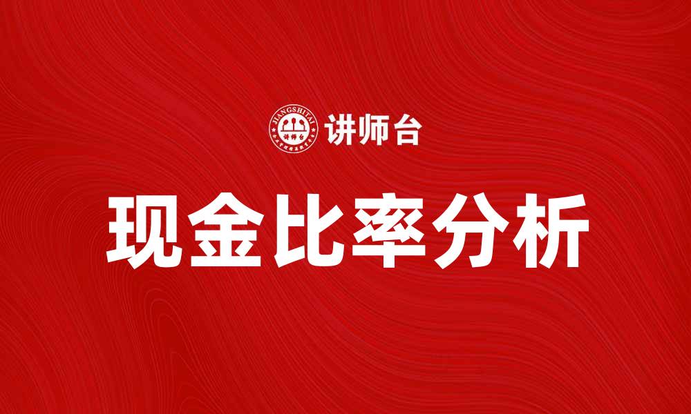 文章现金比率法解析：企业财务健康的重要指标的缩略图