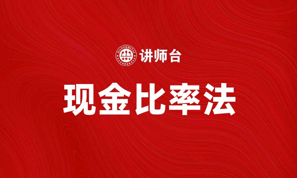 文章现金比率法解析：提升企业财务健康的关键策略的缩略图