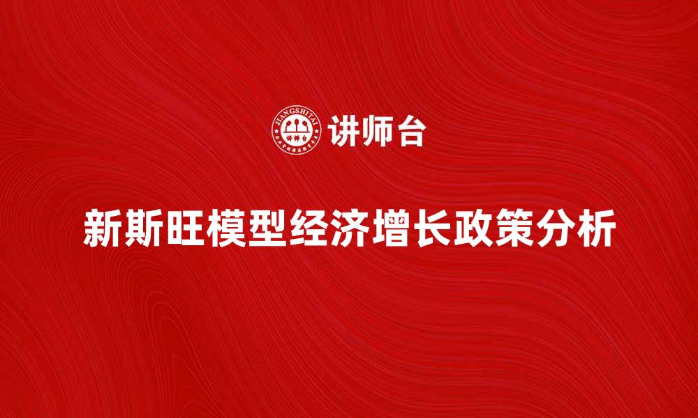 文章新斯旺模型解析：经济增长与政策影响的深度探讨的缩略图