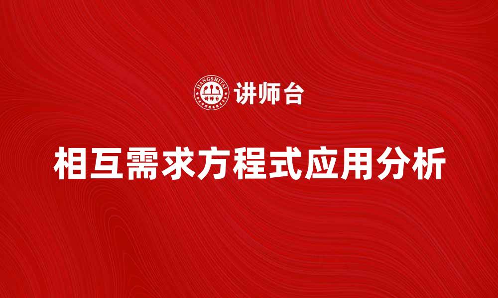 文章相互需求方程式解析与应用探讨的缩略图
