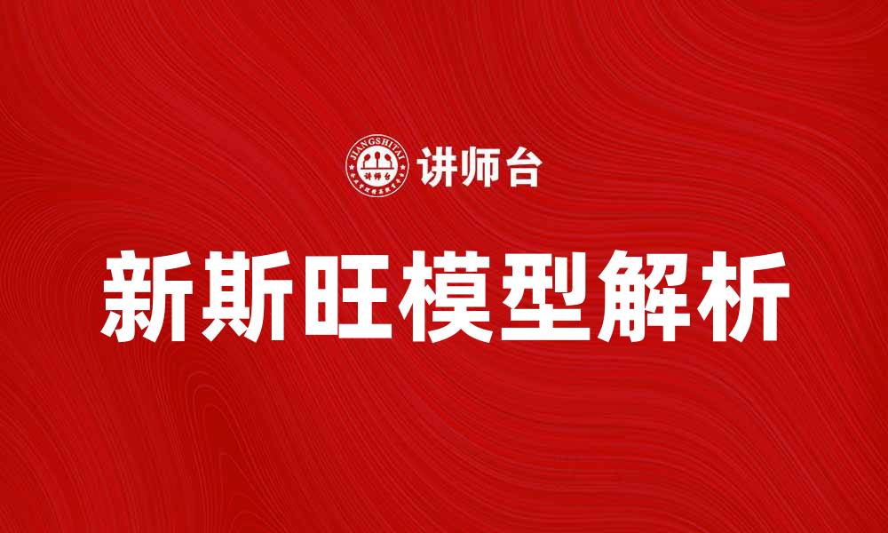 文章新斯旺模型解析：探索经济增长与政策的深层关系的缩略图