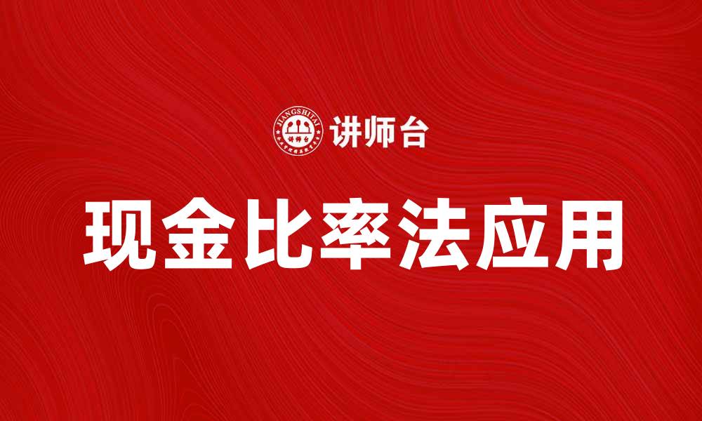文章现金比率法的应用与实战解析的缩略图