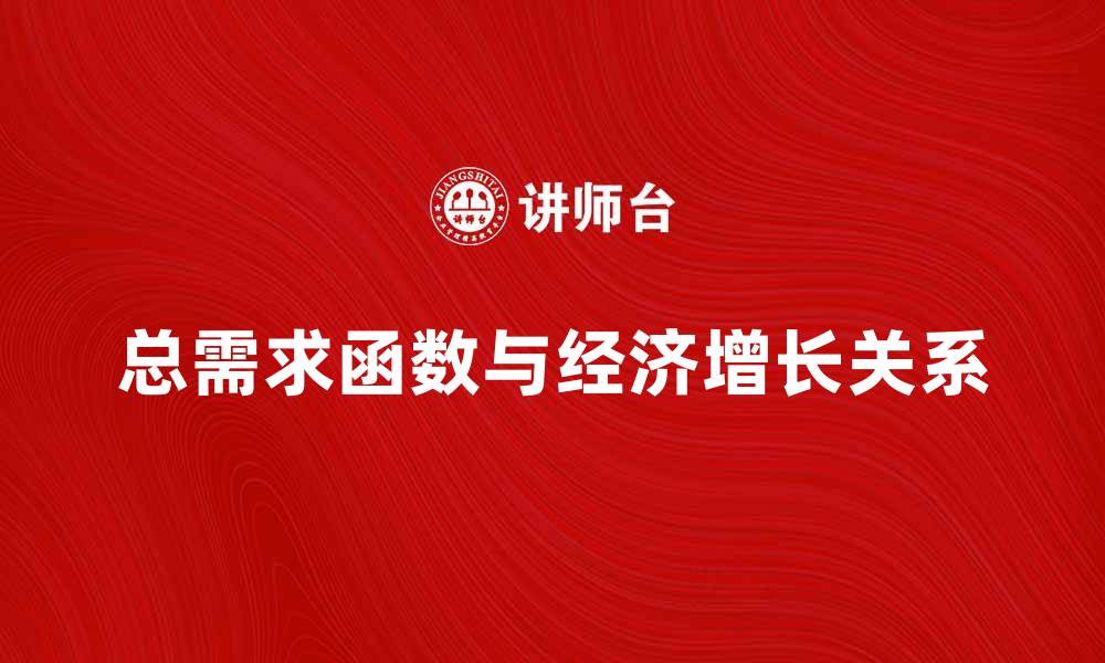 总需求函数与经济增长关系