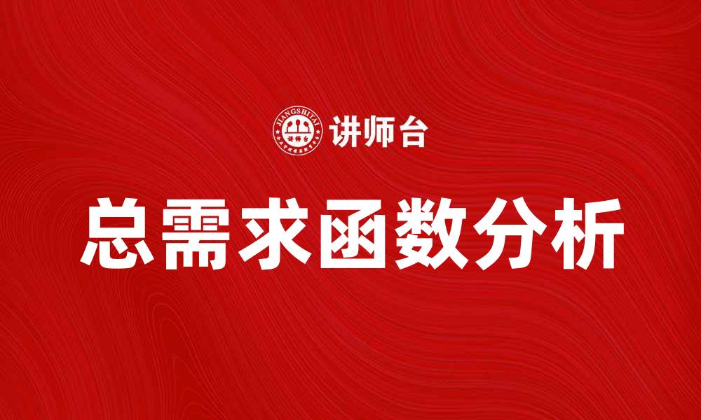文章总需求函数解析：影响经济增长的关键因素的缩略图
