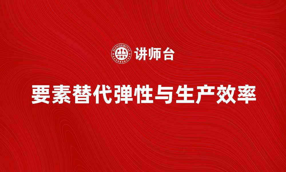 要素替代弹性与生产效率