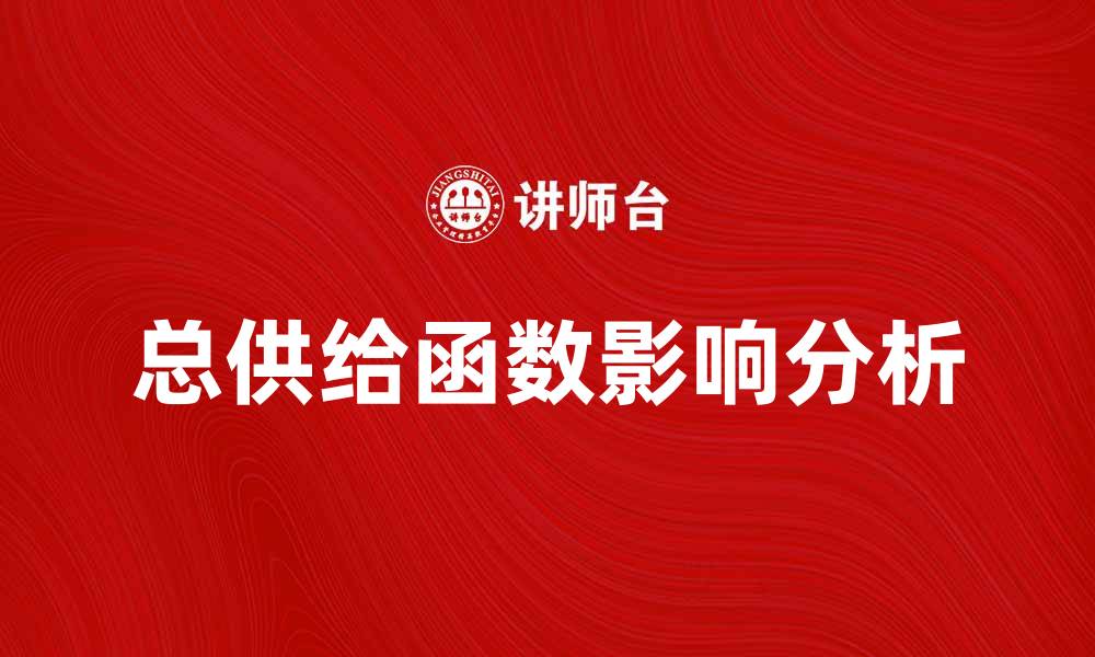 文章总供给函数对经济发展的影响分析与探讨的缩略图