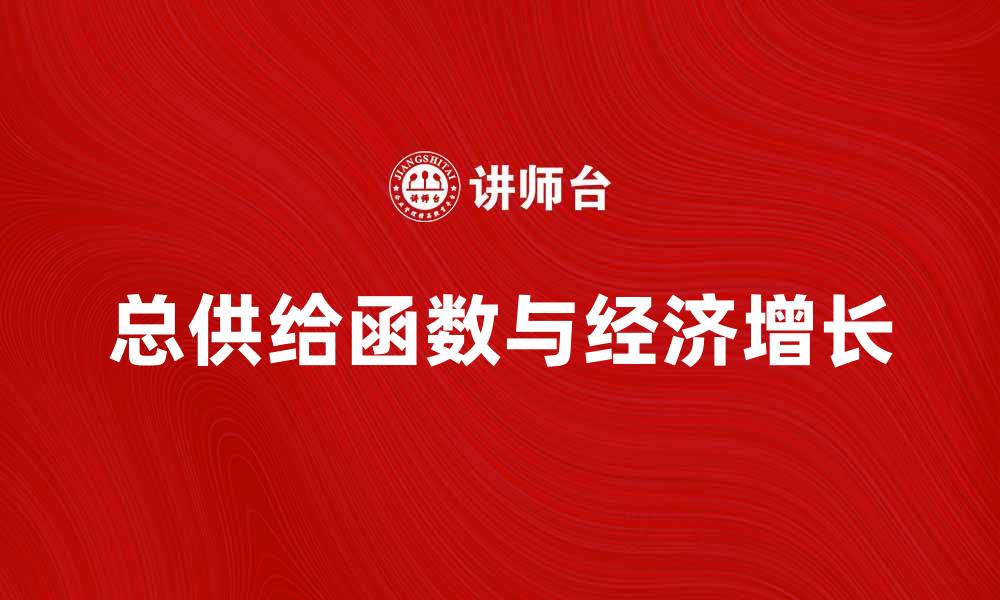 总供给函数与经济增长