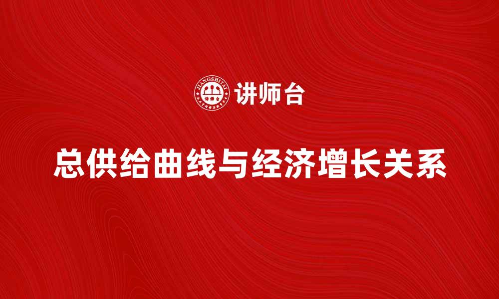 文章总供给曲线对经济增长的重要影响解析的缩略图