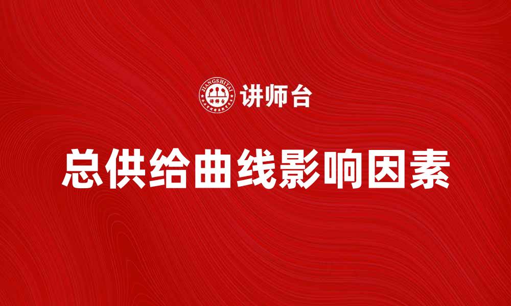 文章总供给曲线的影响因素与经济分析解析的缩略图