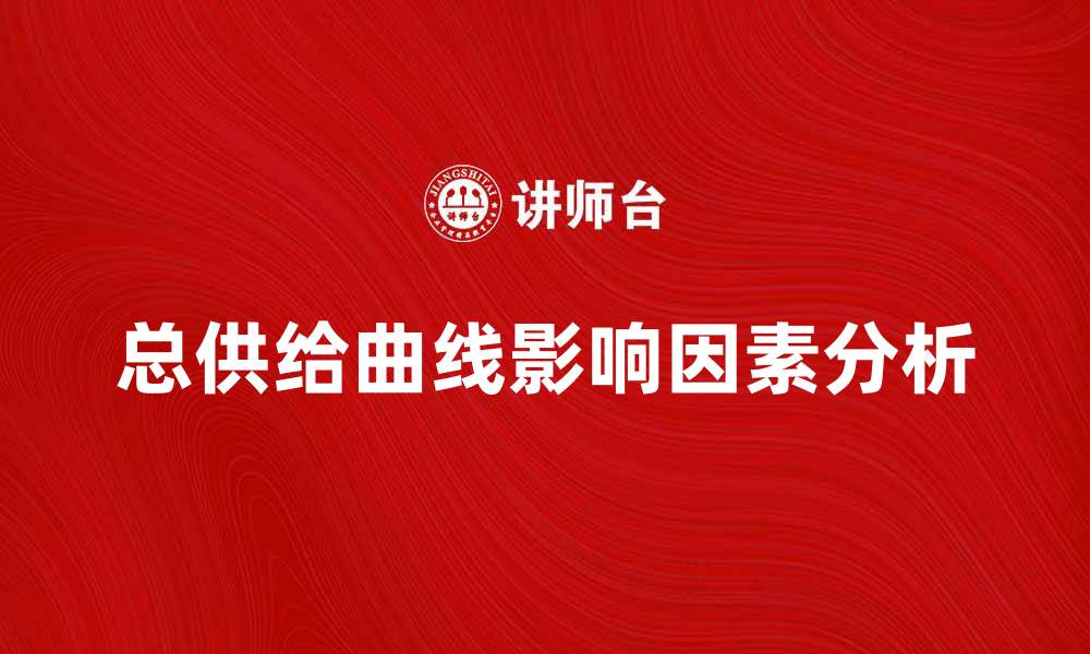 总供给曲线影响因素分析