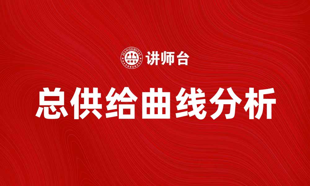 总供给曲线分析