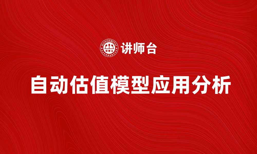 文章自动估值模型在房地产投资中的应用与优势分析的缩略图