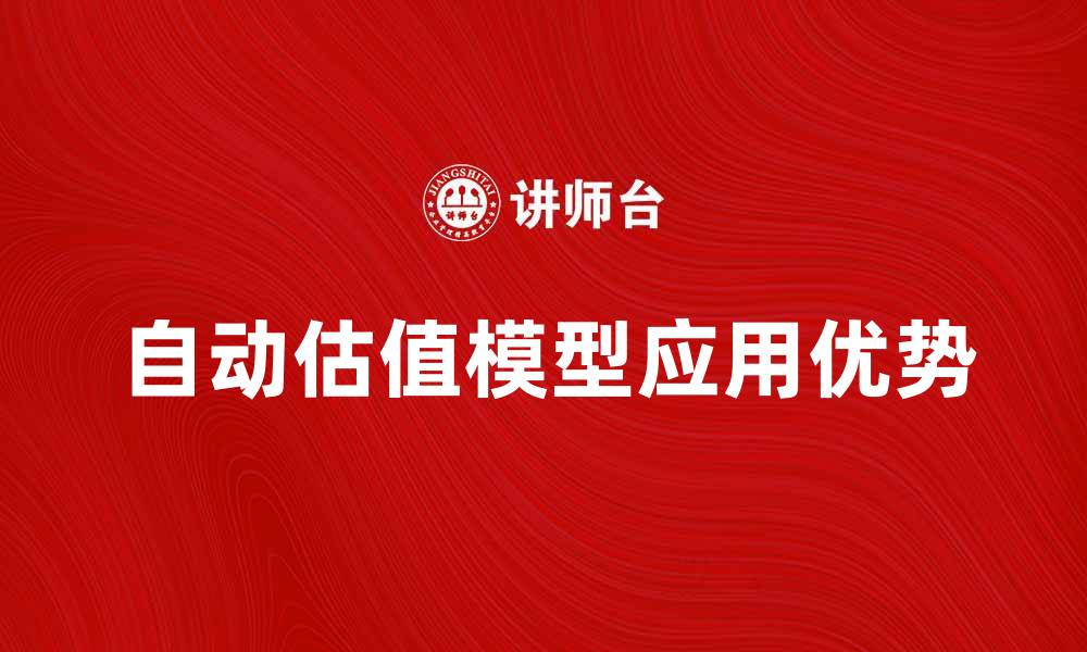 自动估值模型应用优势