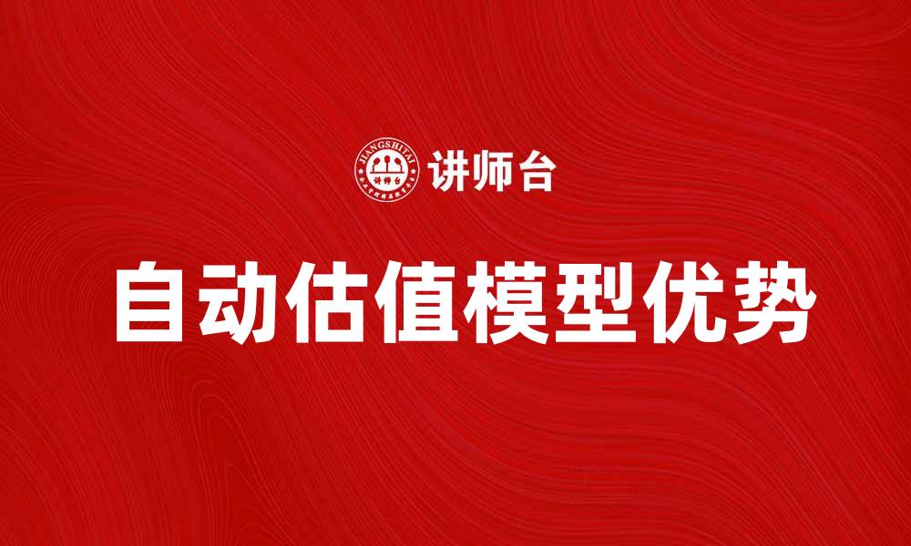 自动估值模型优势